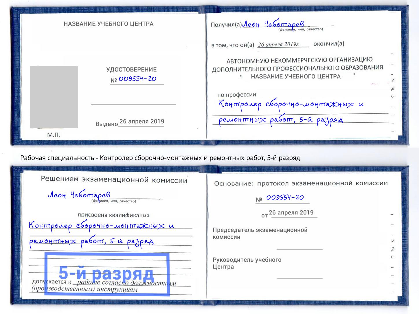 корочка 5-й разряд Контролер сборочно-монтажных и ремонтных работ Алапаевск