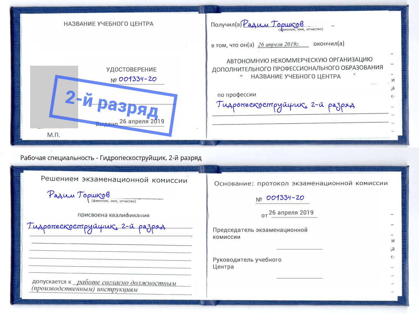 корочка 2-й разряд Гидропескоструйщик Алапаевск