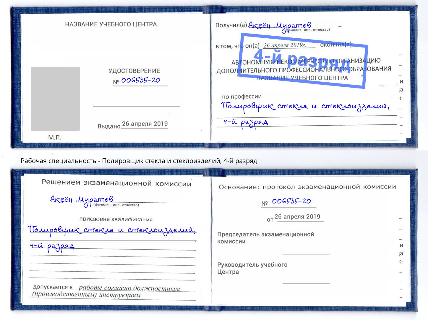 корочка 4-й разряд Полировщик стекла и стеклоизделий Алапаевск
