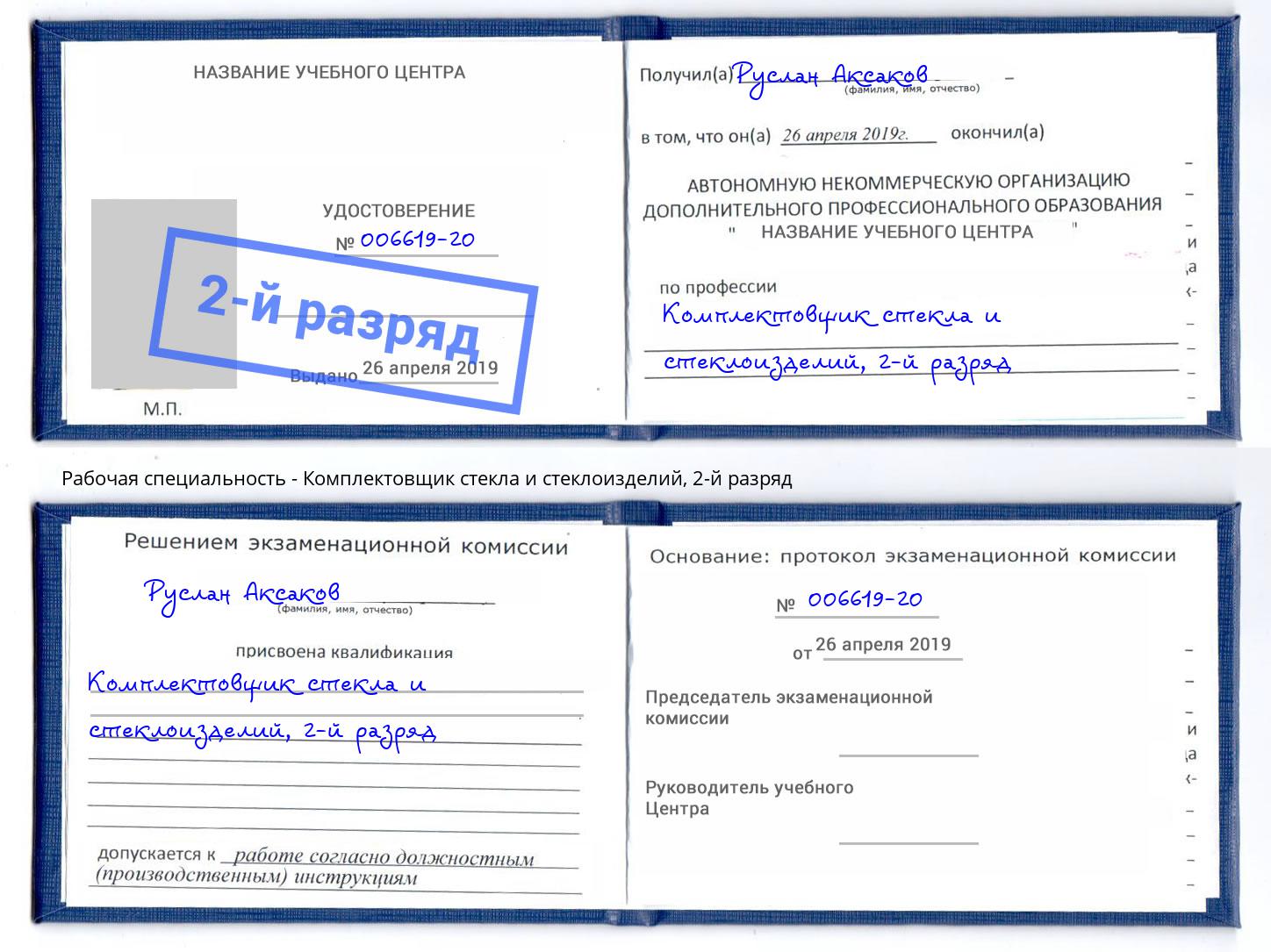 корочка 2-й разряд Комплектовщик стекла и стеклоизделий Алапаевск