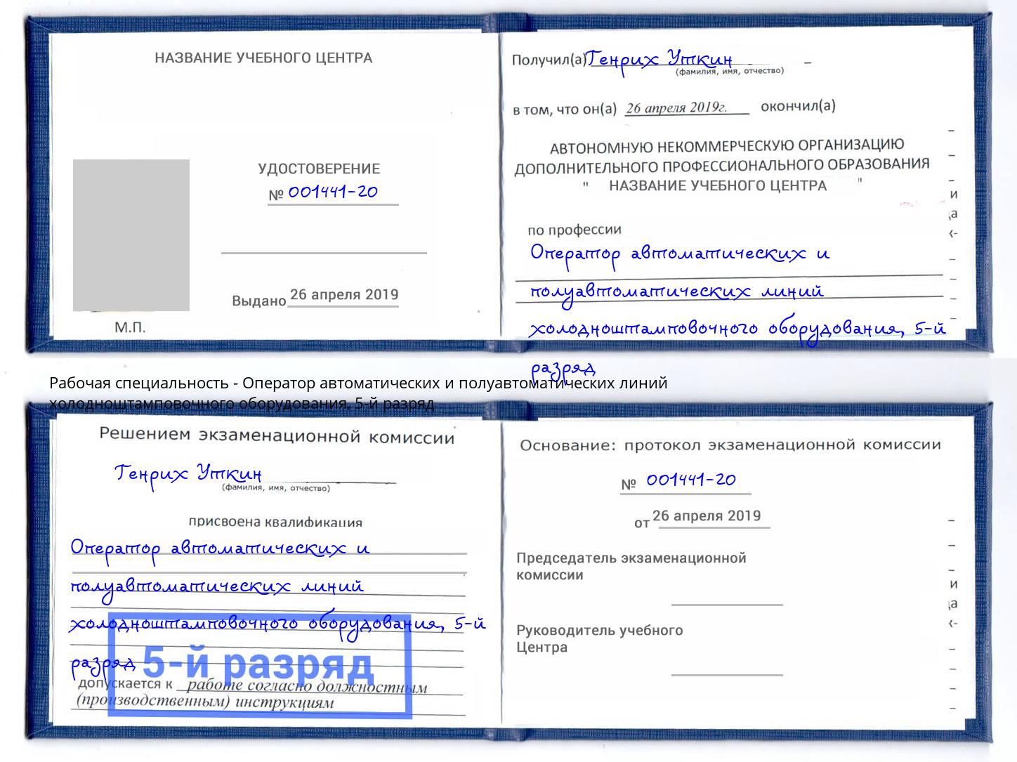 корочка 5-й разряд Оператор автоматических и полуавтоматических линий холодноштамповочного оборудования Алапаевск