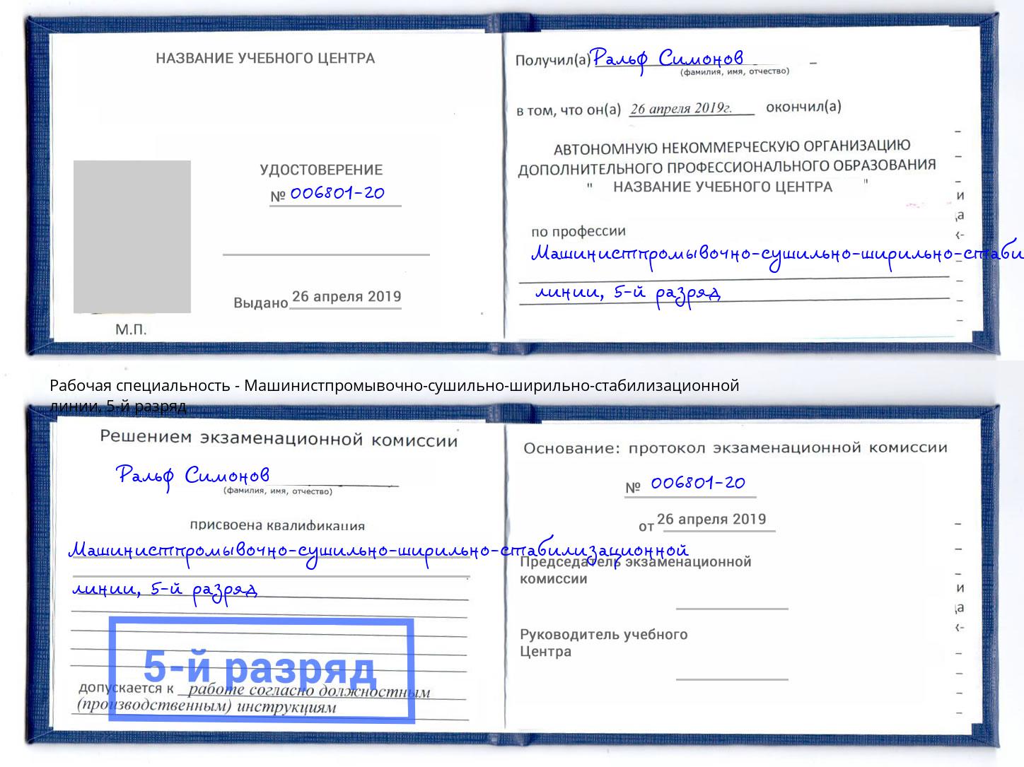 корочка 5-й разряд Машинистпромывочно-сушильно-ширильно-стабилизационной линии Алапаевск