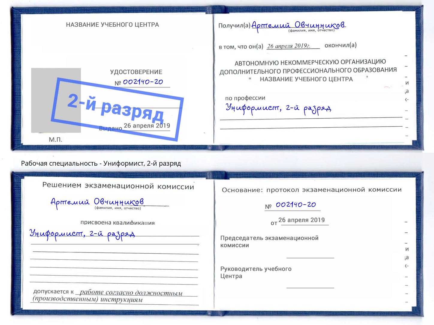 корочка 2-й разряд Униформист Алапаевск