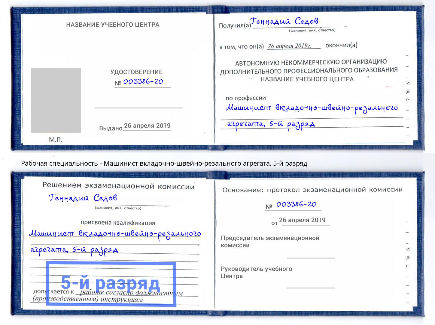 корочка 5-й разряд Машинист вкладочно-швейно-резального агрегата Алапаевск