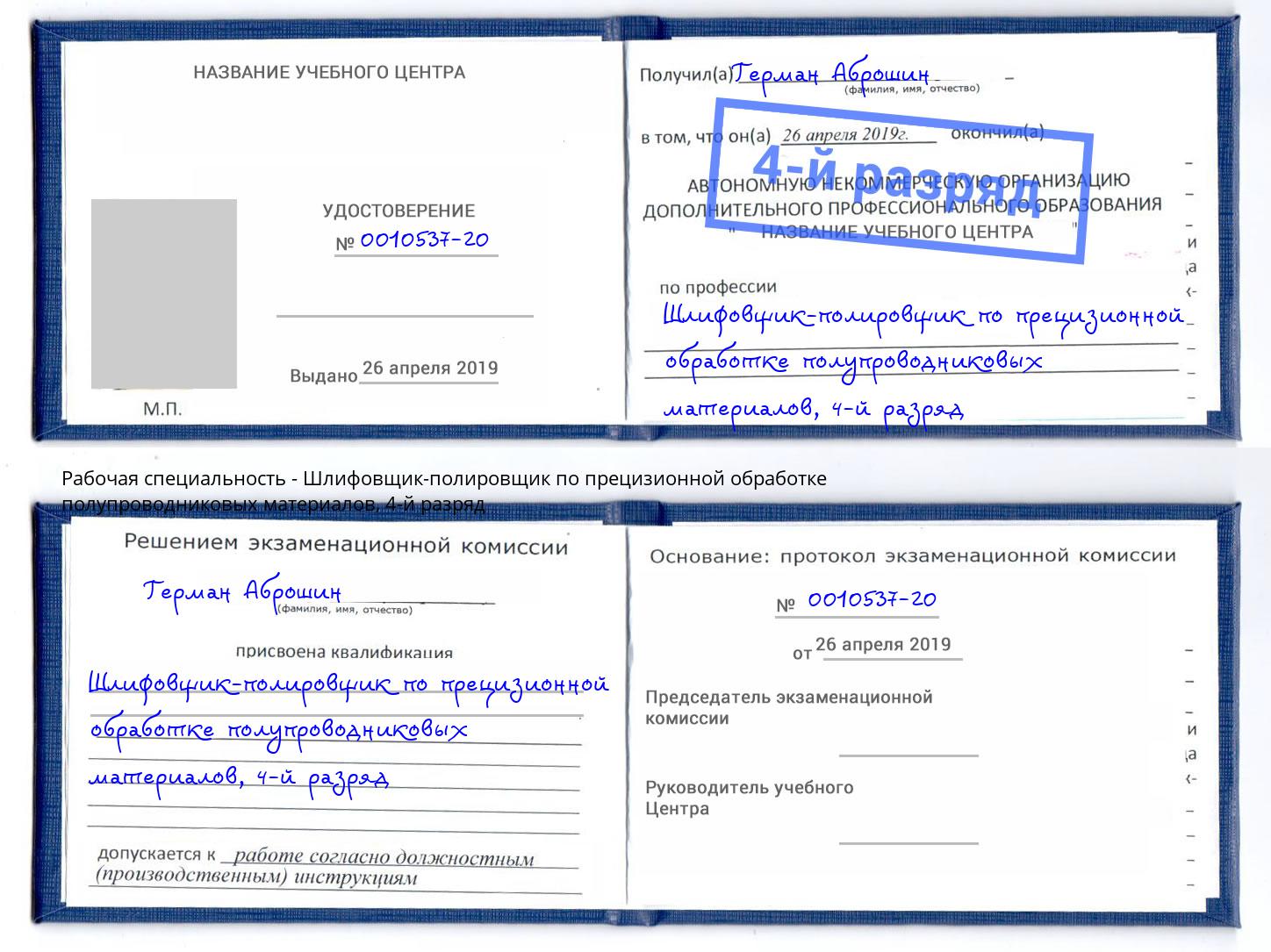 корочка 4-й разряд Шлифовщик-полировщик по прецизионной обработке полупроводниковых материалов Алапаевск