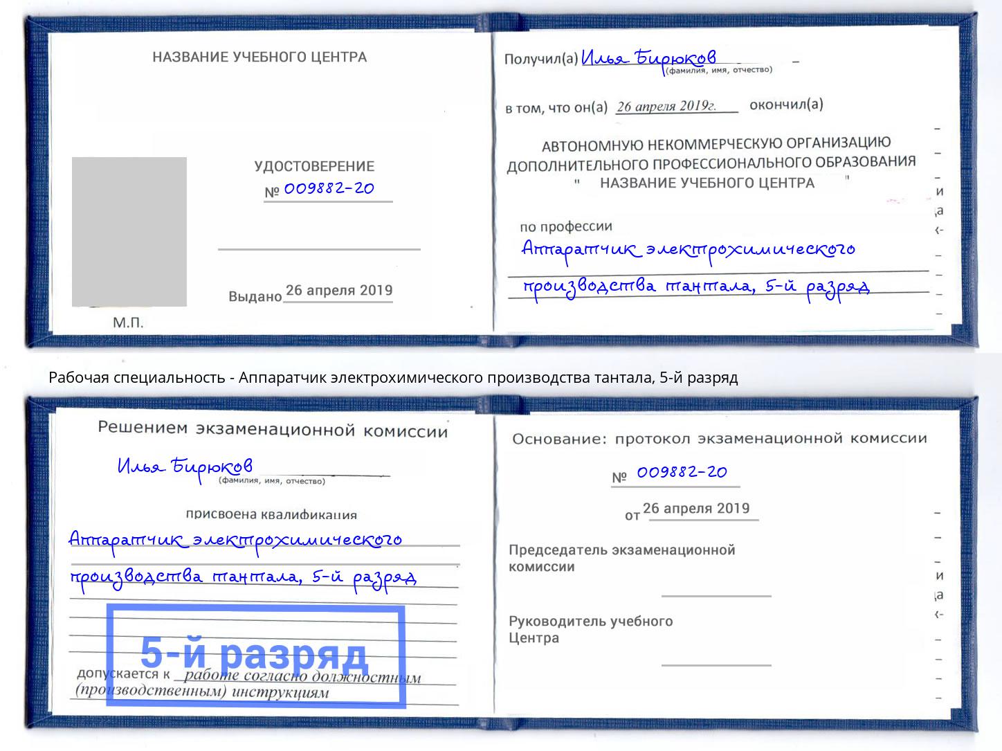 корочка 5-й разряд Аппаратчик электрохимического производства тантала Алапаевск