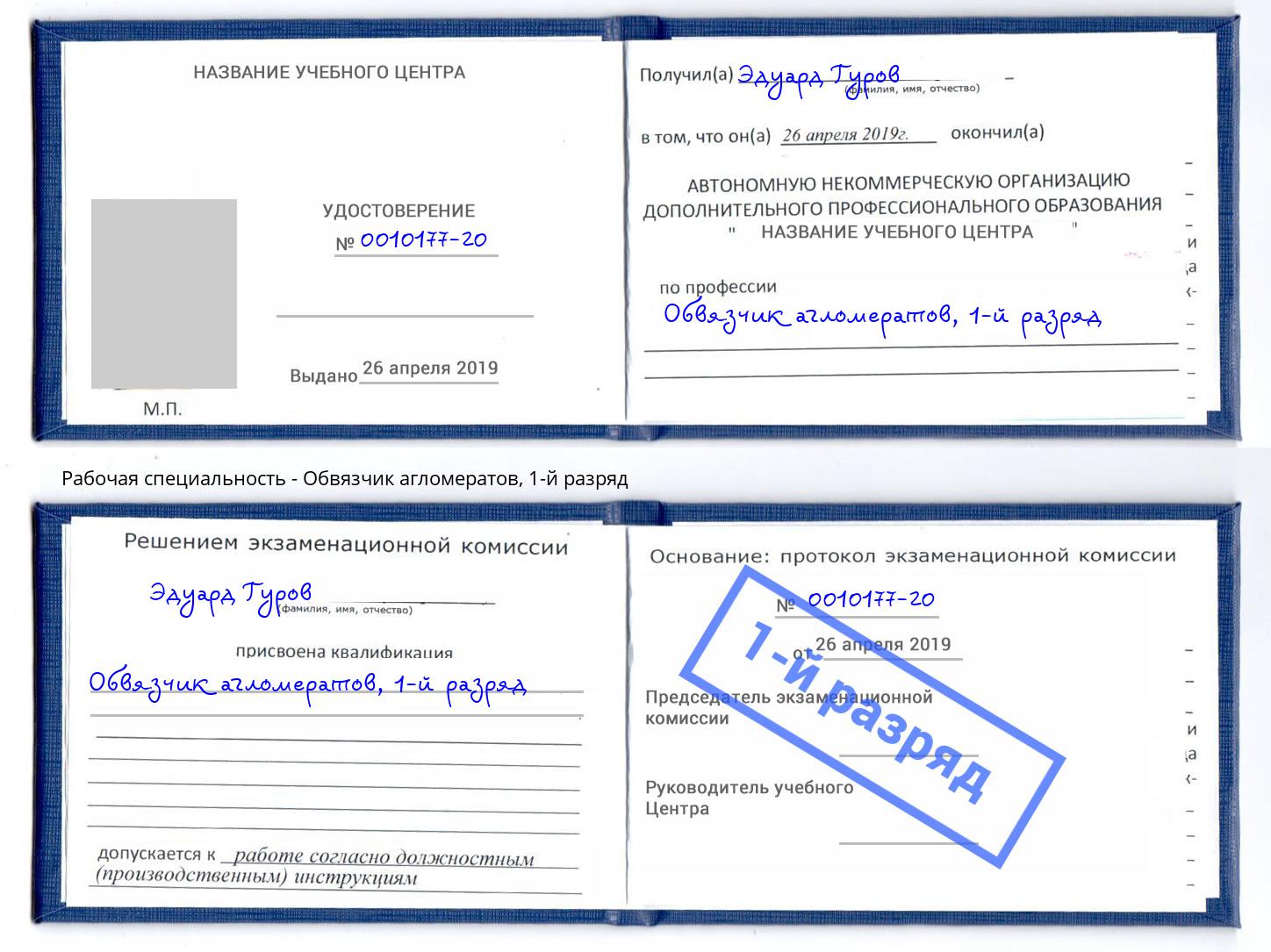 корочка 1-й разряд Обвязчик агломератов Алапаевск