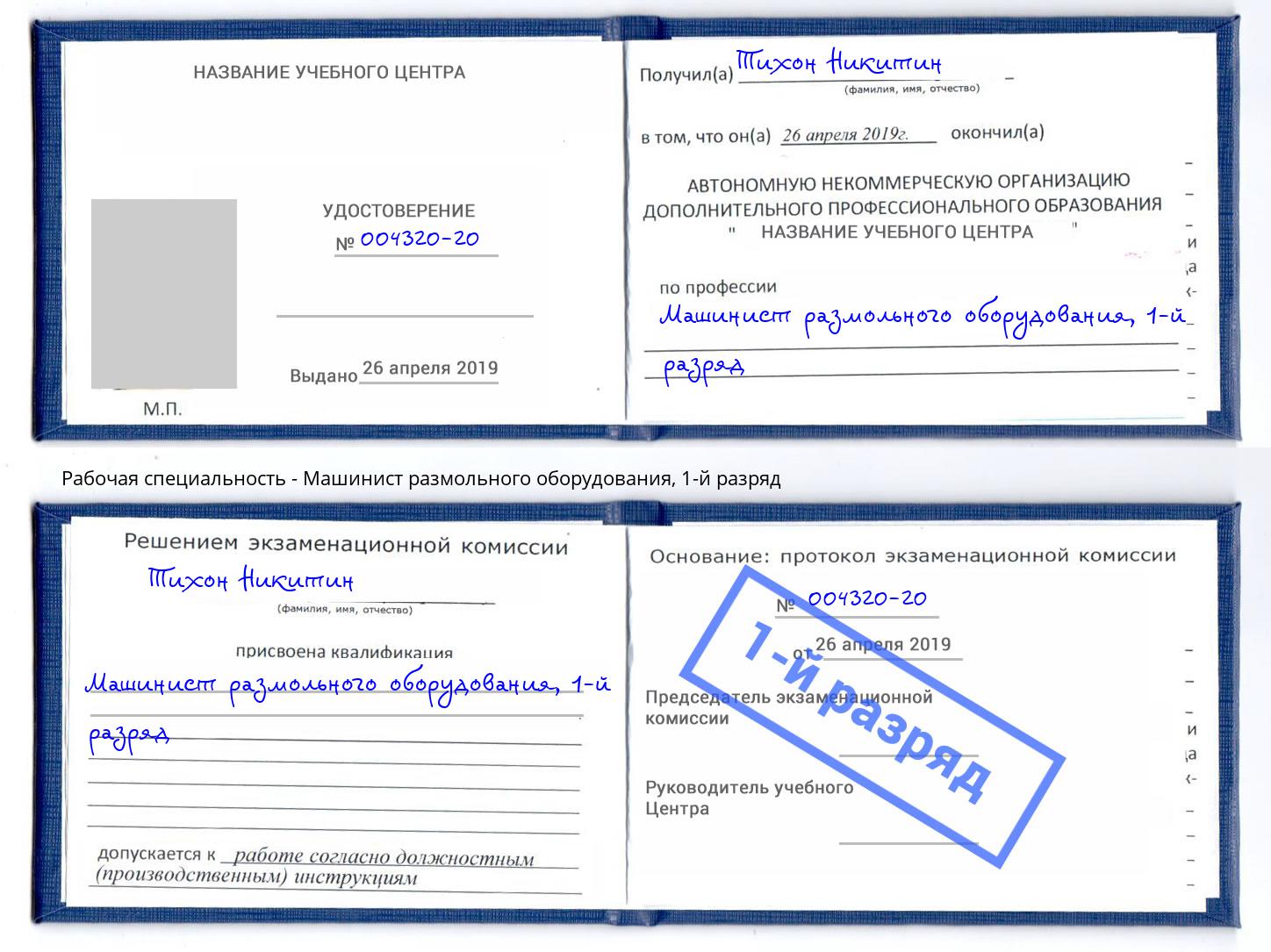 корочка 1-й разряд Машинист размольного оборудования Алапаевск