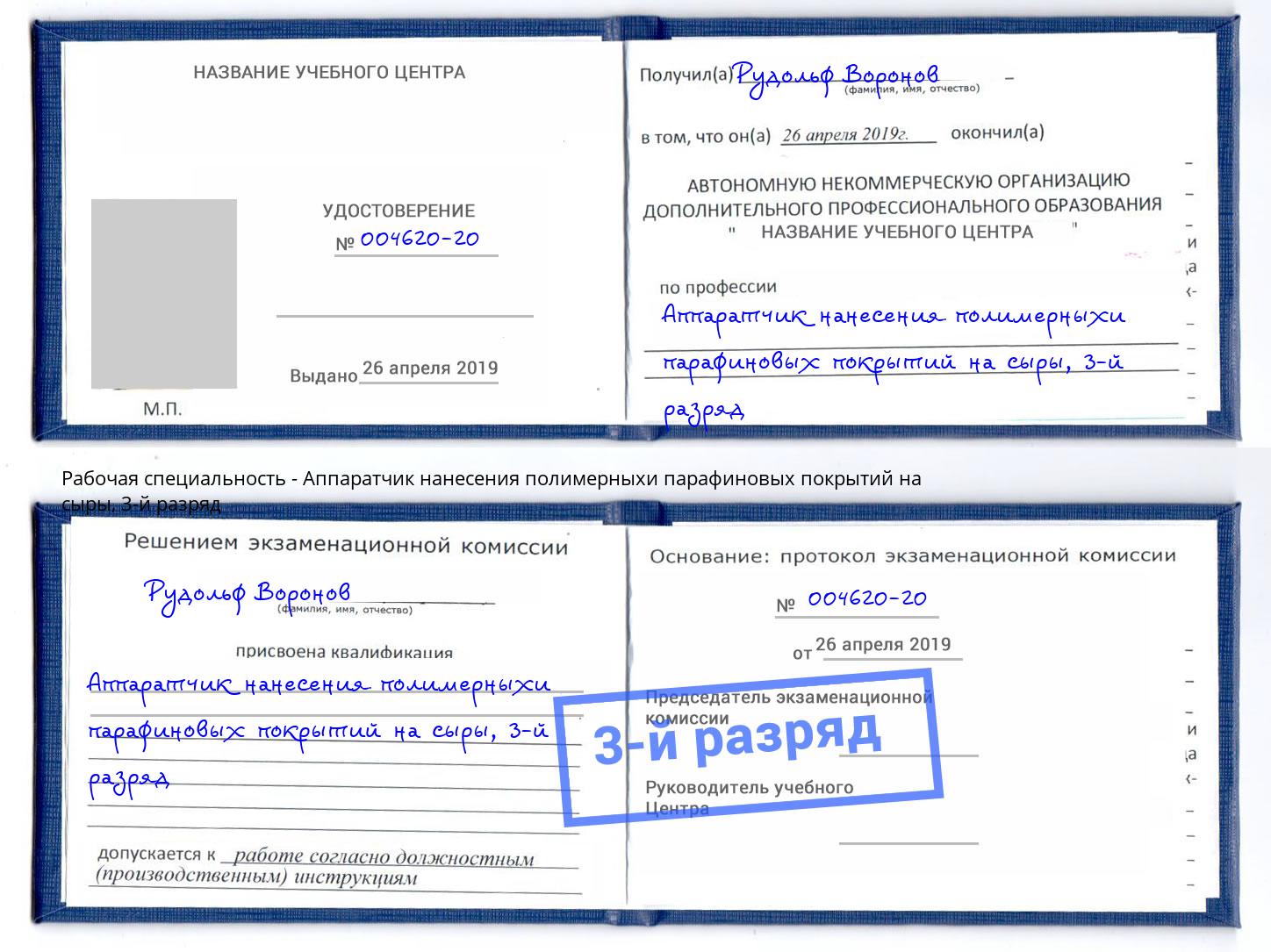 корочка 3-й разряд Аппаратчик нанесения полимерныхи парафиновых покрытий на сыры Алапаевск