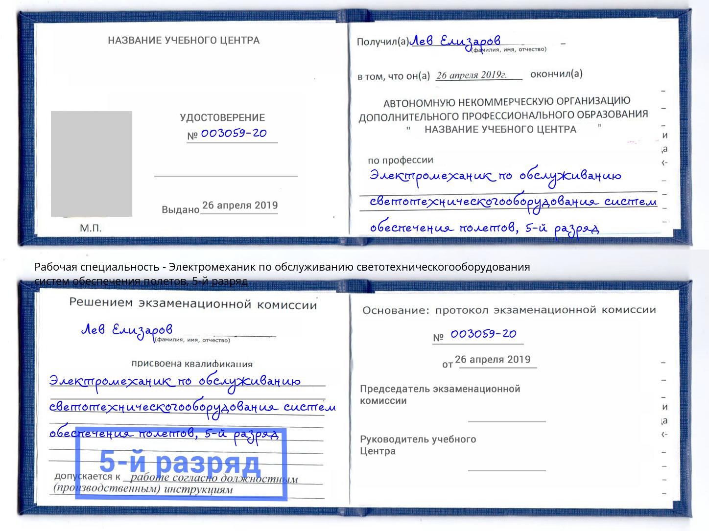 корочка 5-й разряд Электромеханик по обслуживанию светотехническогооборудования систем обеспечения полетов Алапаевск