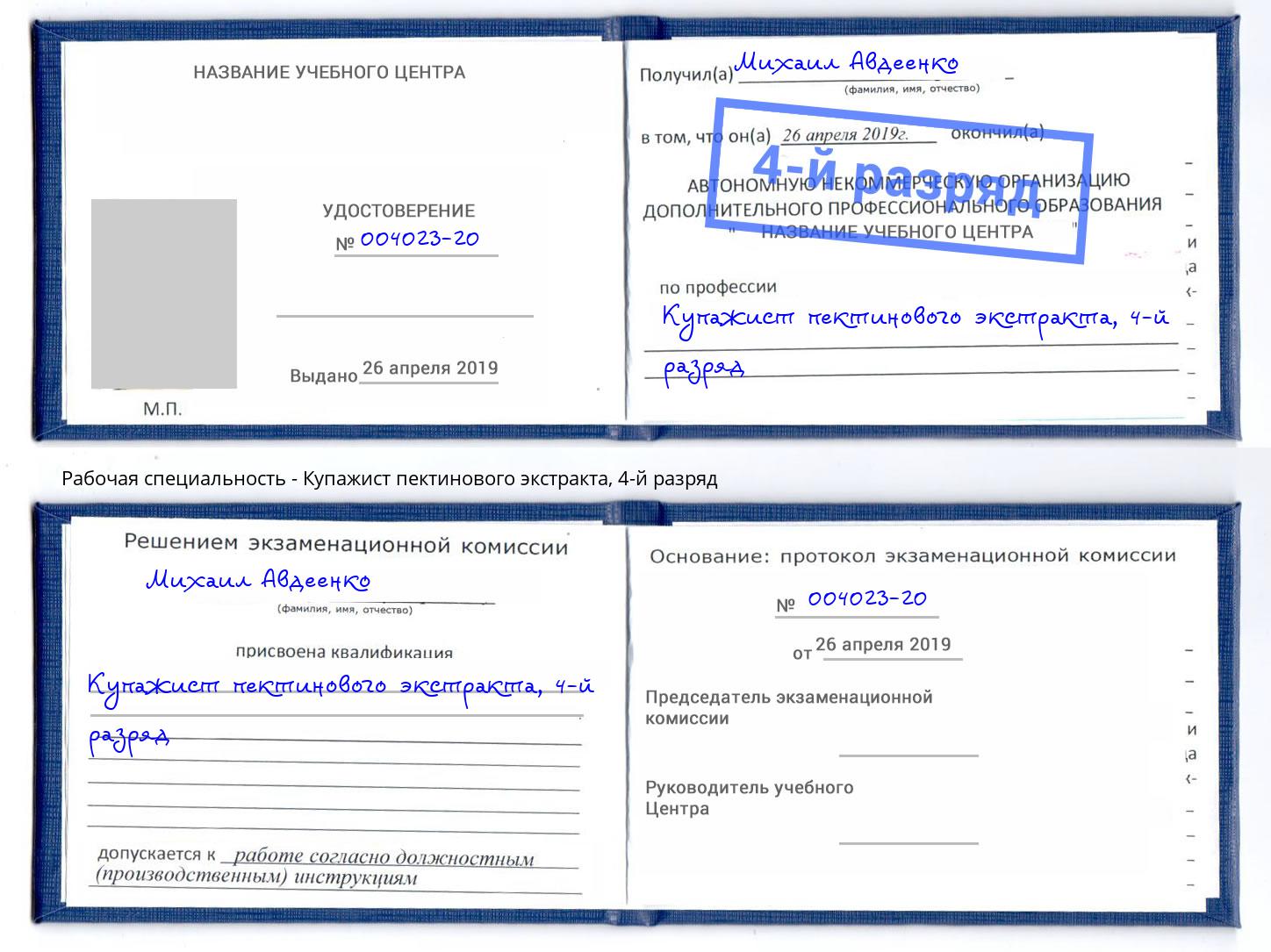 корочка 4-й разряд Купажист пектинового экстракта Алапаевск
