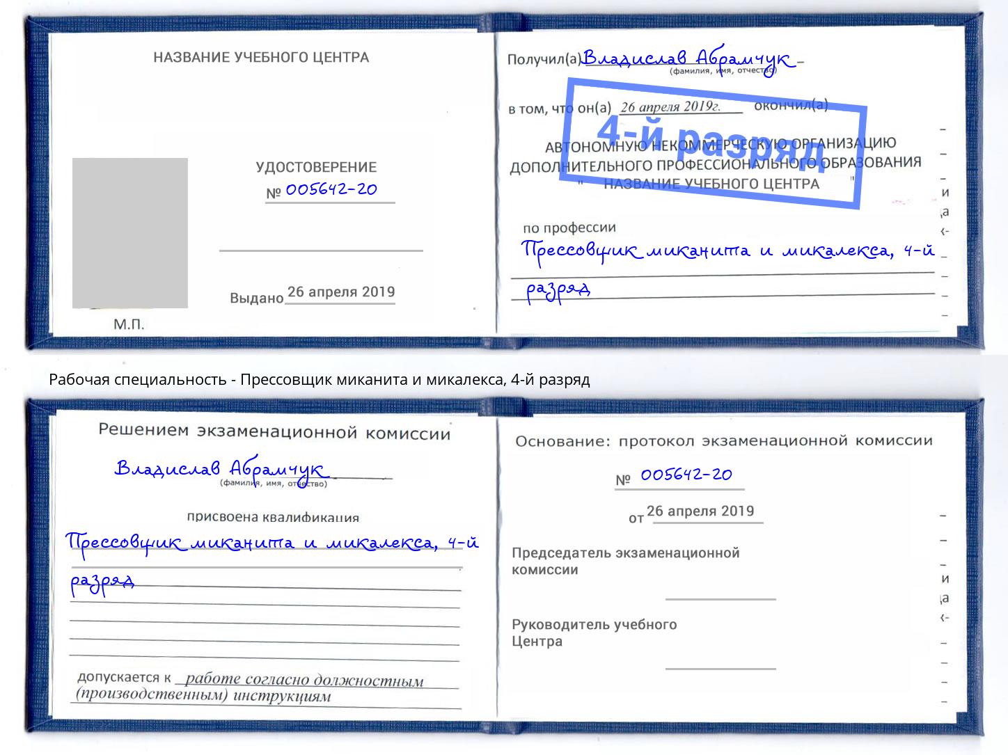 корочка 4-й разряд Прессовщик миканита и микалекса Алапаевск