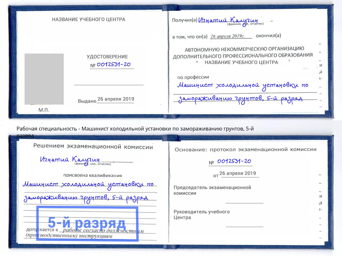 корочка 5-й разряд Машинист холодильной установки по замораживанию грунтов Алапаевск