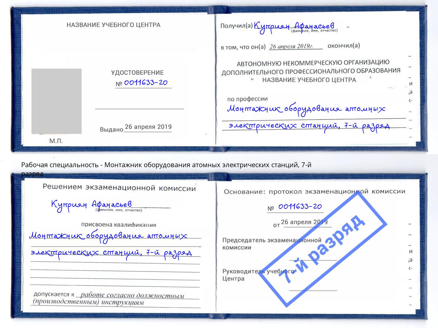 корочка 7-й разряд Монтажник оборудования атомных электрических станций Алапаевск