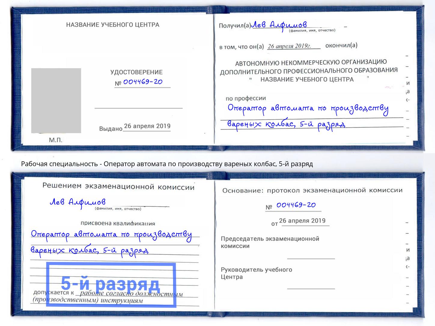 корочка 5-й разряд Оператор автомата по производству вареных колбас Алапаевск