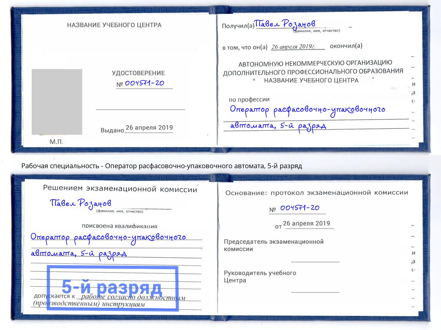 корочка 5-й разряд Оператор расфасовочно-упаковочного автомата Алапаевск