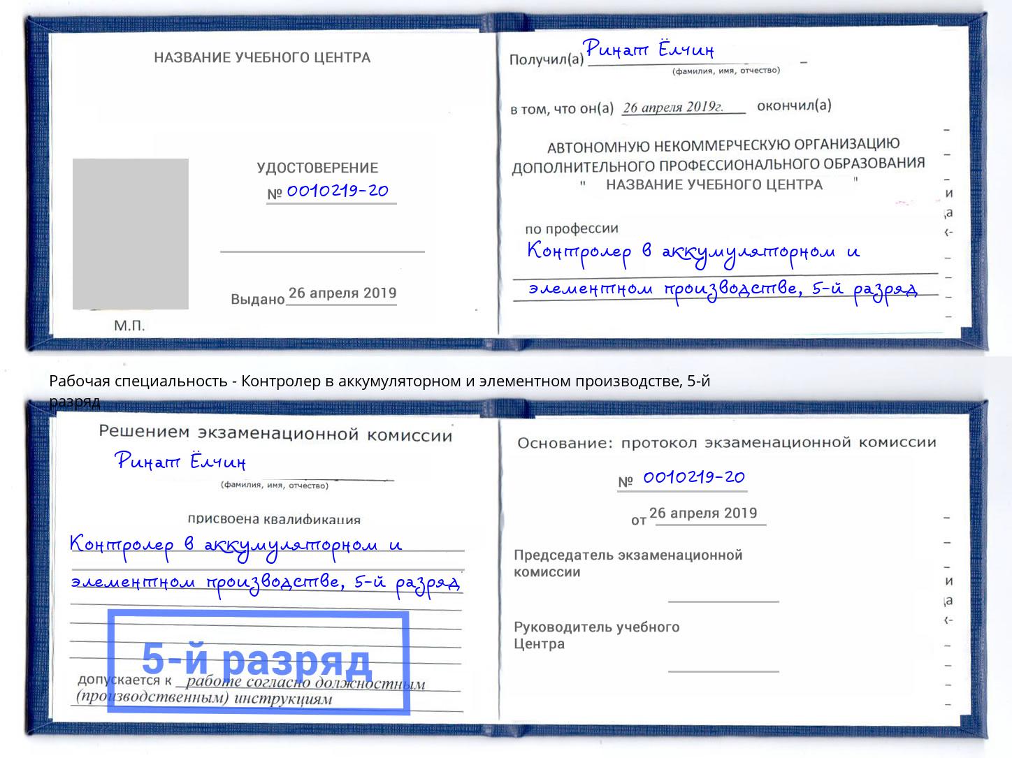 корочка 5-й разряд Контролер в аккумуляторном и элементном производстве Алапаевск