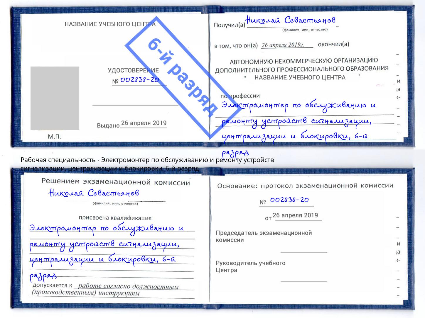 корочка 6-й разряд Электромонтер по обслуживанию и ремонту устройств сигнализации, централизации и блокировки Алапаевск