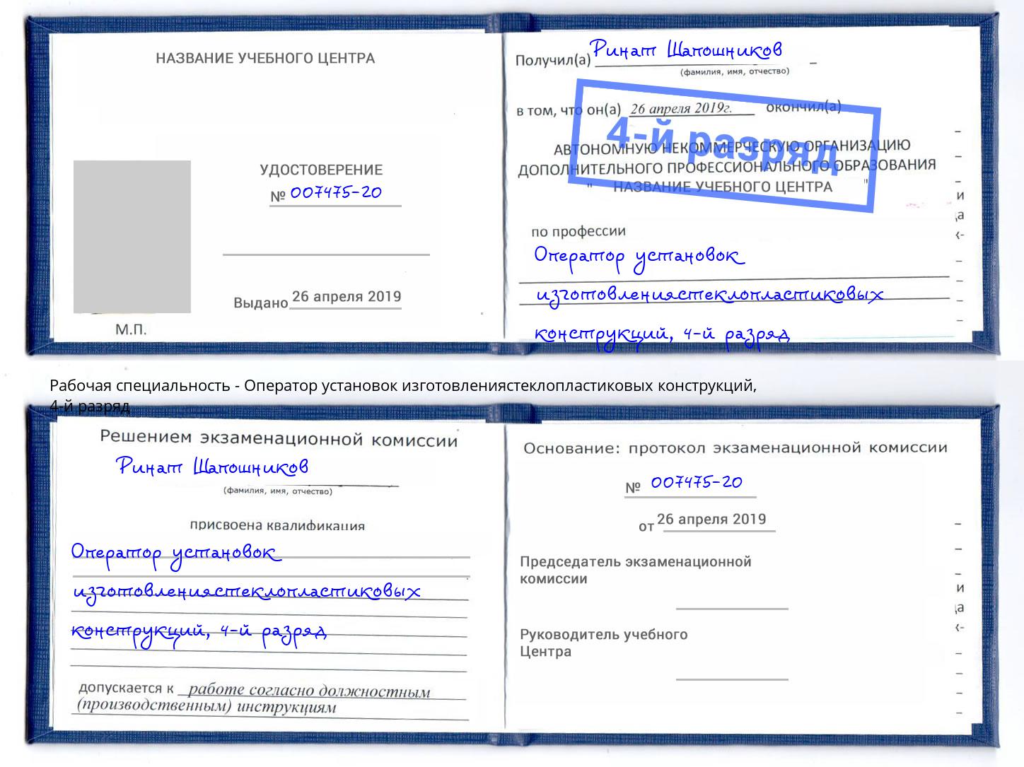 корочка 4-й разряд Оператор установок изготовлениястеклопластиковых конструкций Алапаевск