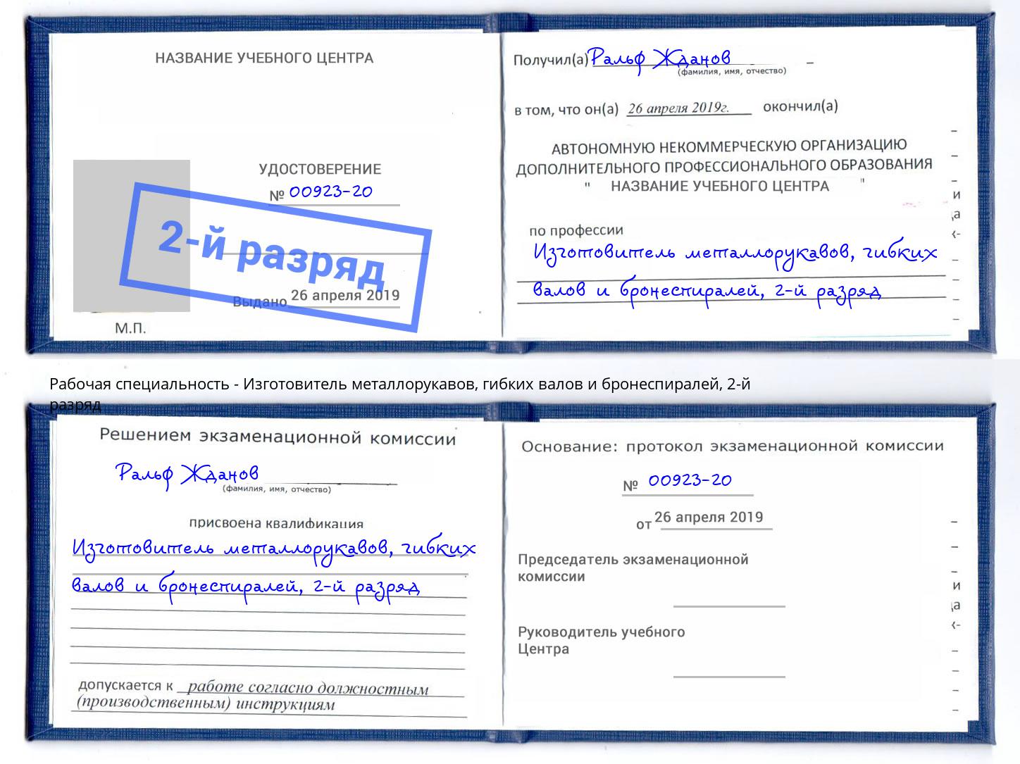 корочка 2-й разряд Изготовитель металлорукавов, гибких валов и бронеспиралей Алапаевск