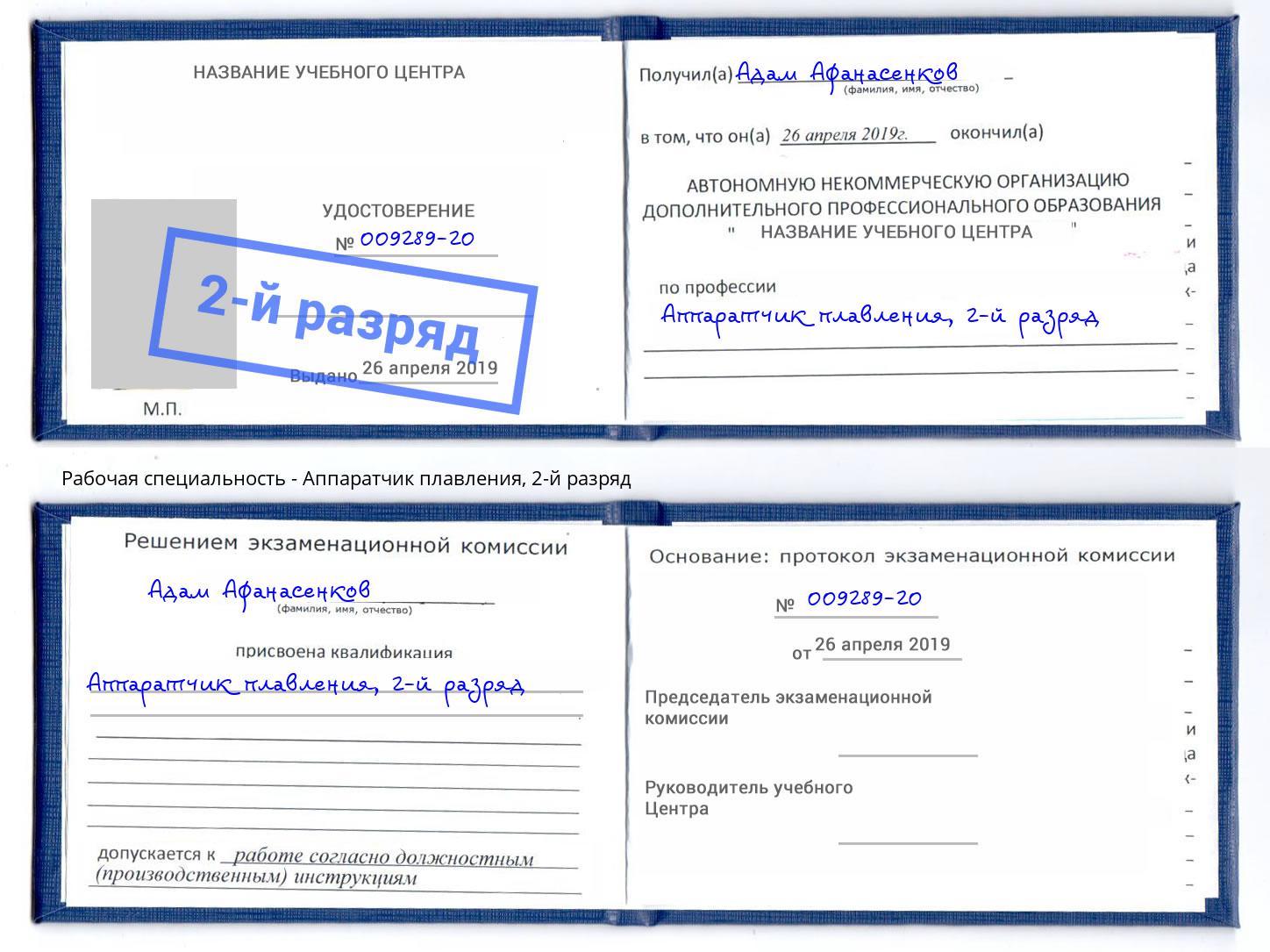 корочка 2-й разряд Аппаратчик плавления Алапаевск