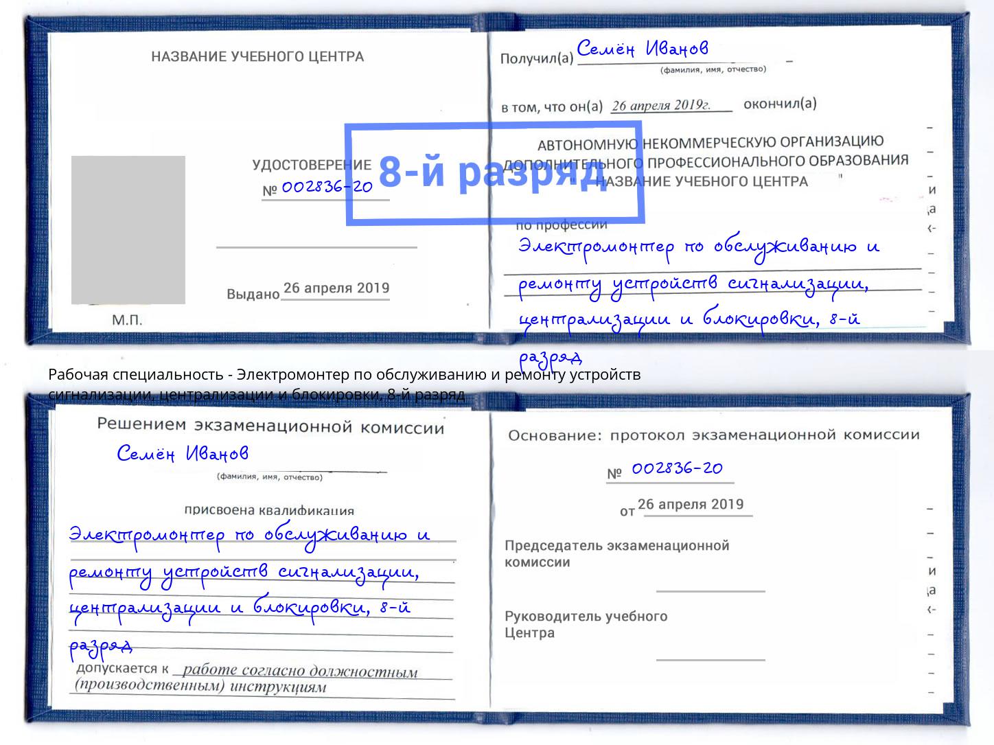 корочка 8-й разряд Электромонтер по обслуживанию и ремонту устройств сигнализации, централизации и блокировки Алапаевск