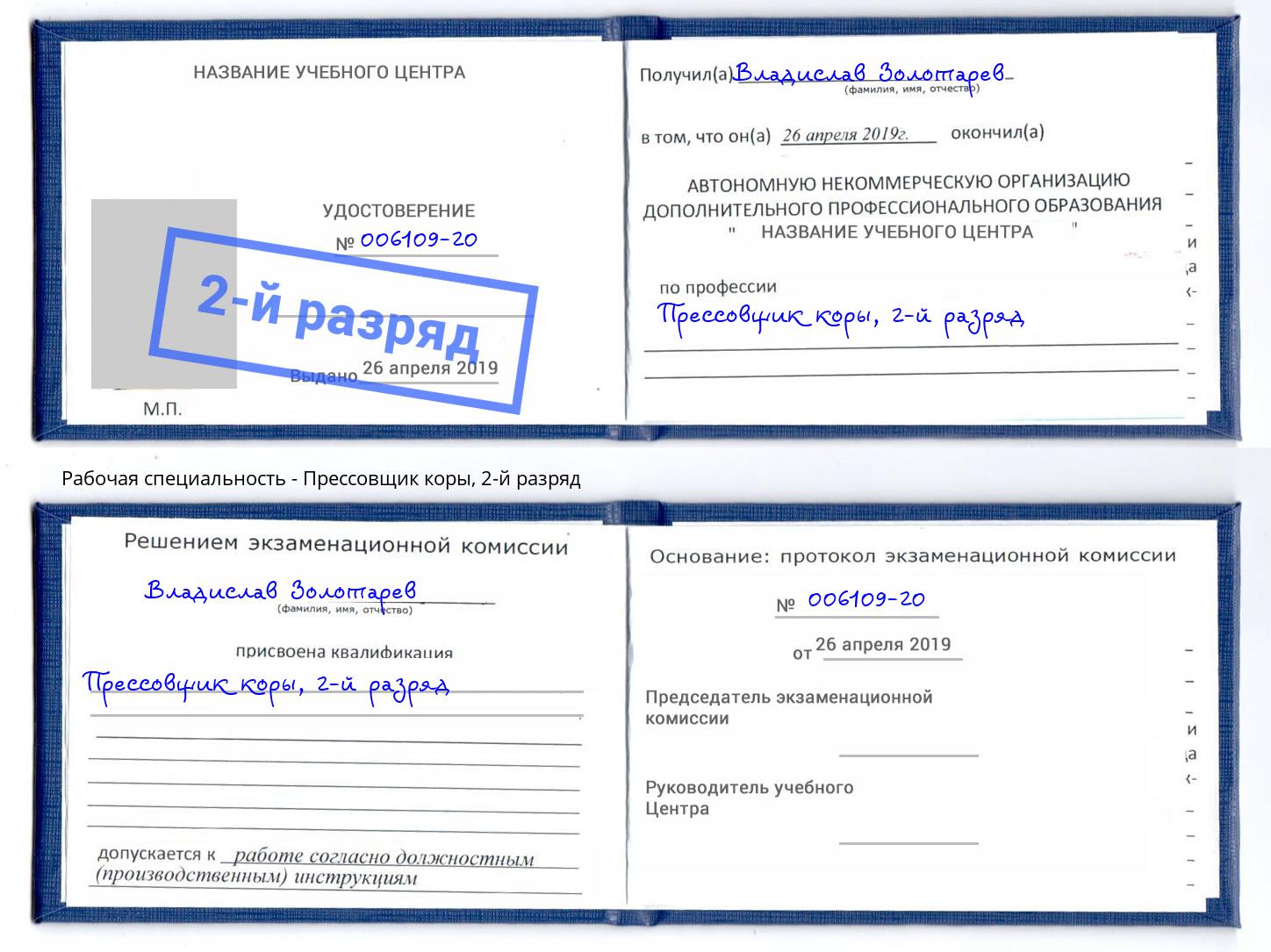 корочка 2-й разряд Прессовщик коры Алапаевск