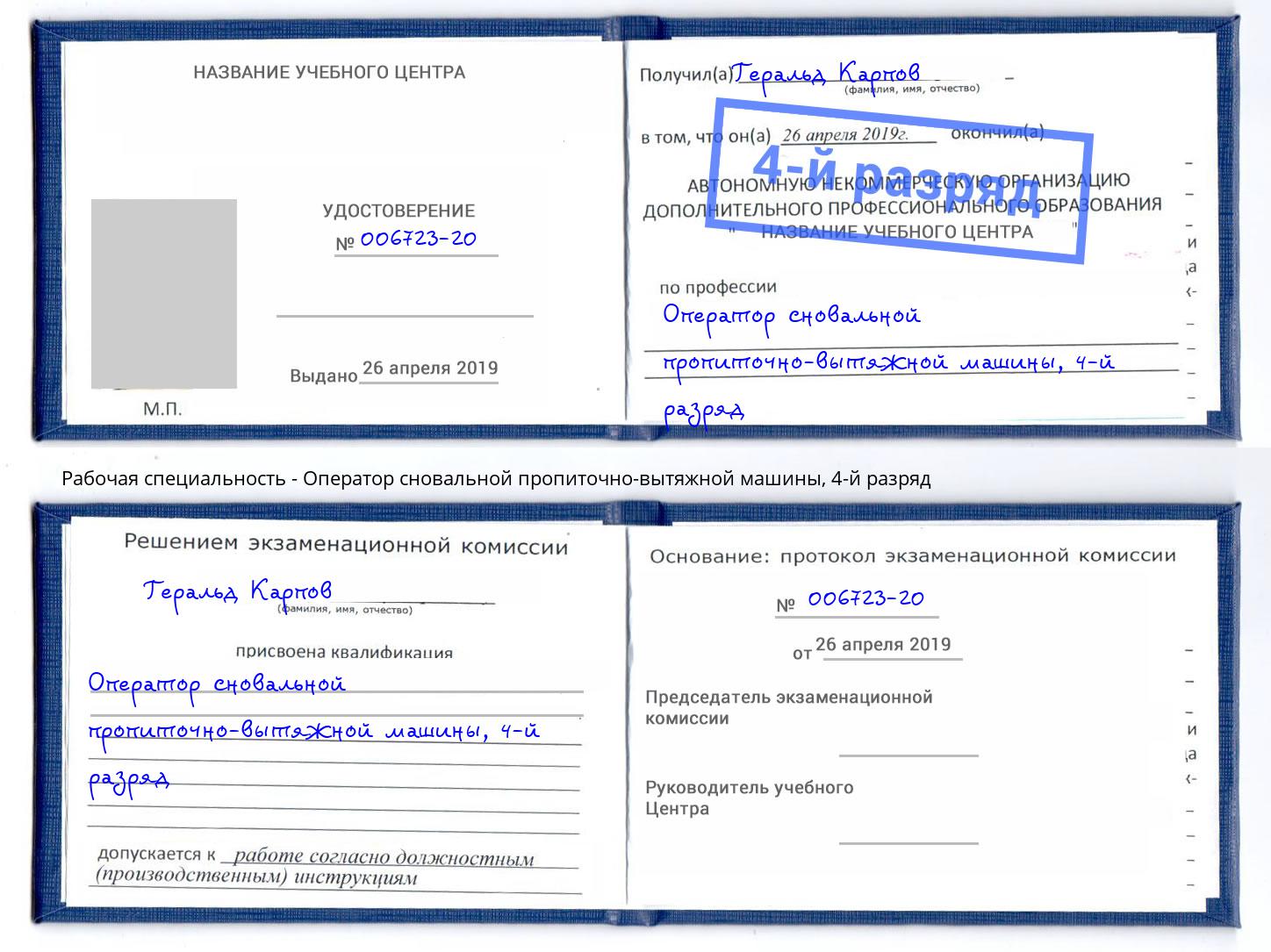 корочка 4-й разряд Оператор сновальной пропиточно-вытяжной машины Алапаевск