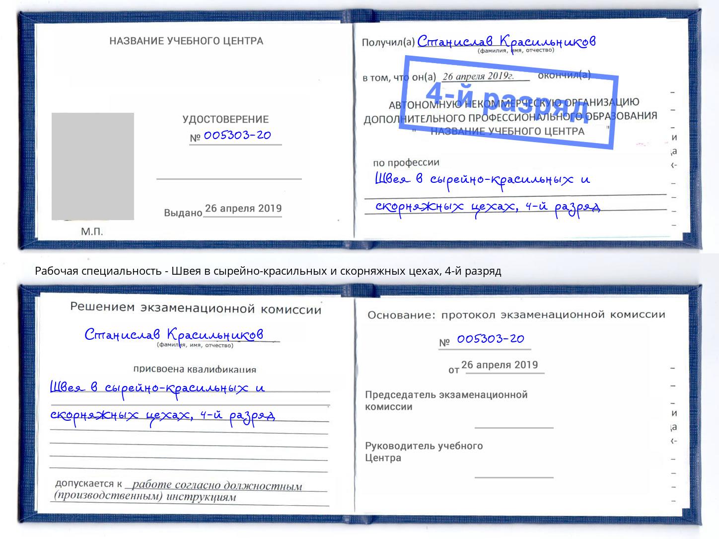 корочка 4-й разряд Швея в сырейно-красильных и скорняжных цехах Алапаевск